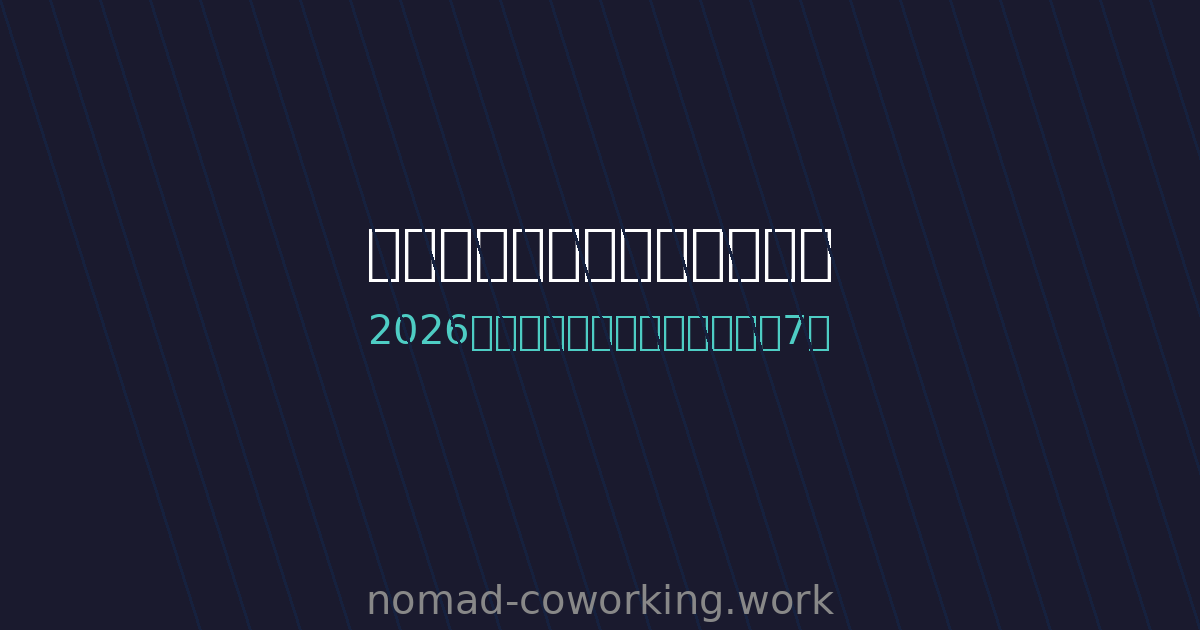 デジタルノマド生活を支える、2026年版・高収入リモートワーク7選 | ノマドCoworking